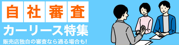自社審査のカーリース特集