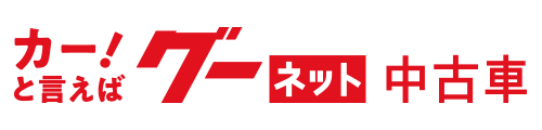 カー！と言えばグーネット中古車