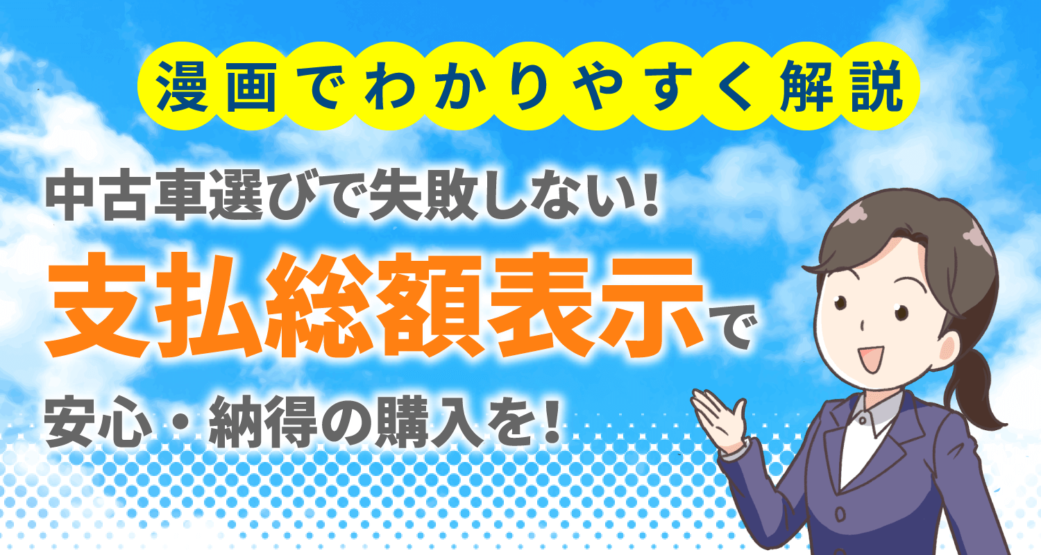 中古車選びで失敗しない!支払総額表示で安心・納得の購入を!
