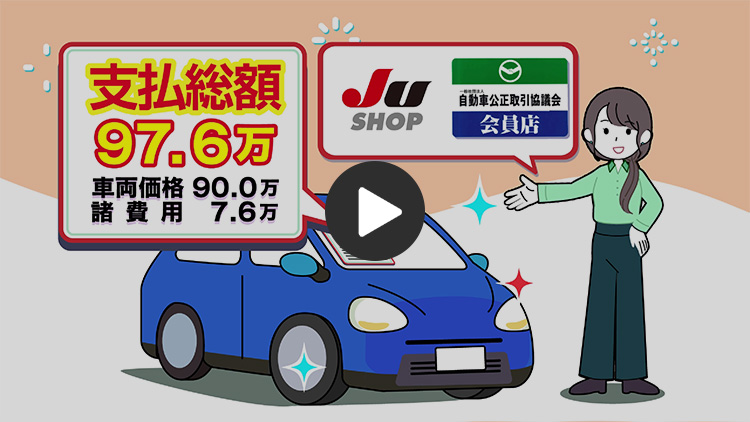 中古車の購入はJU加盟店・自動車公正取引協議会会員店で