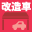 改造車専門店