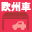 欧州車専門店