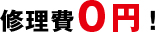 修理費0円!