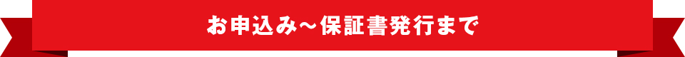 お申込み~保証書発行まで