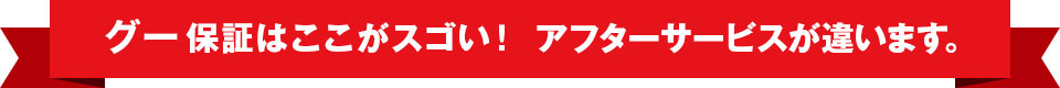 グー保証はここがスゴい! アフターサービスが違います。