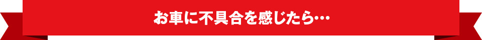 故障が発生したら
