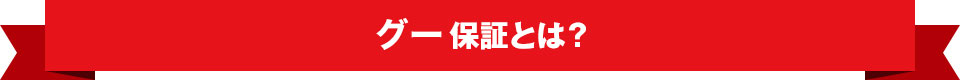 グー保証とは?