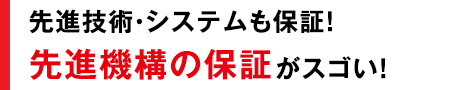 契約期間まるごと保証が継続! 電装部品の保証がスゴい!