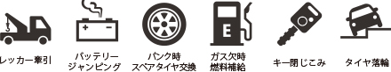 レッカー牽引 バッテリージャンピング パンク時スペアタイヤ交換 ガス欠時燃料補給 キー閉じ込み タイヤ落輪