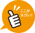 ここがスゴい!