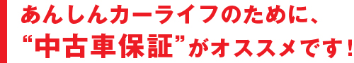 あんしんカーライフのために、“中古車保証”がオススメです!