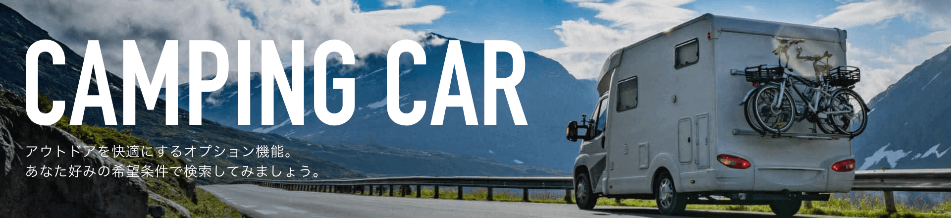 CAMPING CAR �����ȥɥ����Ŭ�ˤ��륪�ץ����ǽ�����ʤ����ߤδ�˾���Ǹ������Ƥߤޤ��礦��