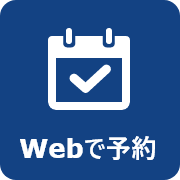 ウェブで予約