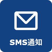 sms通知