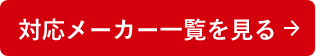 対応メーカー一覧を見る