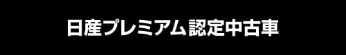 日産認定中古車