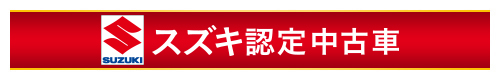 三菱認定中古車