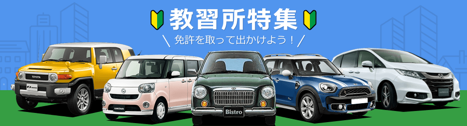 教習所特集 免許を取って出かけよう!