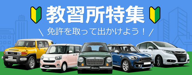 教習所特集 免許を取って出かけよう!