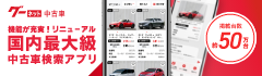 中古車検索アプリ