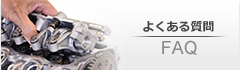 よくある質問 FAQ