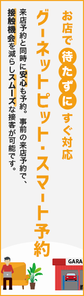お店で待たずにすぐ対応 グーネットピット・スマート予約