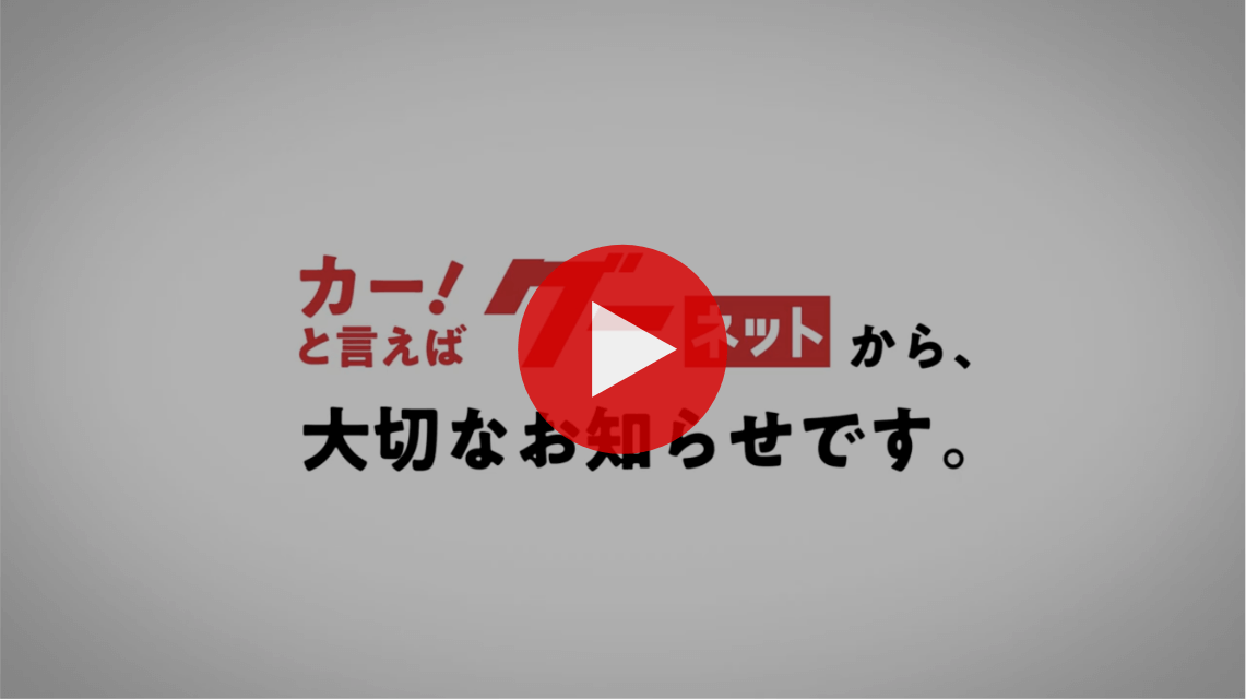 カーと言えばグーネットから、大切なお知らせです。