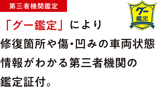 【第三者機関鑑定】「グー鑑定」により修復箇所や傷・凹みの車両状態情報がわかる第三者機関の鑑定証付。