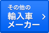 その他の輸入車メーカー