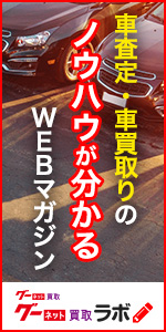 車査定・車買取りのノウハウが分かるWEBマガジン グーネット買取ラボ