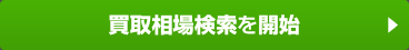 買取相場検索を開始