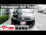【フォルクスワーゲン ゴルフトゥーラン】2016年1月~ TDI ハイライン