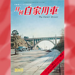 内外出版/月刊自家用車