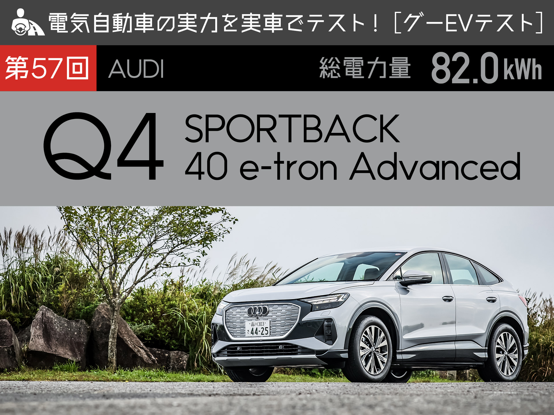�ڥ����ǥ� Q4 SPORTBACK���ŵ���ư�֤μ��Ϥ�¼̤ǥƥ��ȡڥ���EV�ƥ��ȡ�