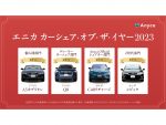 今年最もカーシェアされたクルマは？「カーシェア・オブ・ザ・イヤー2023」発表 エニカ