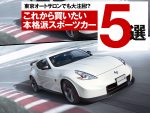東京オートサロンでも大注目！いま最もホットな中古スポーツカー5選