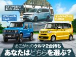 クルマ2台持つならどの組み合わせにする？ 用途で選ぶ究極の2択