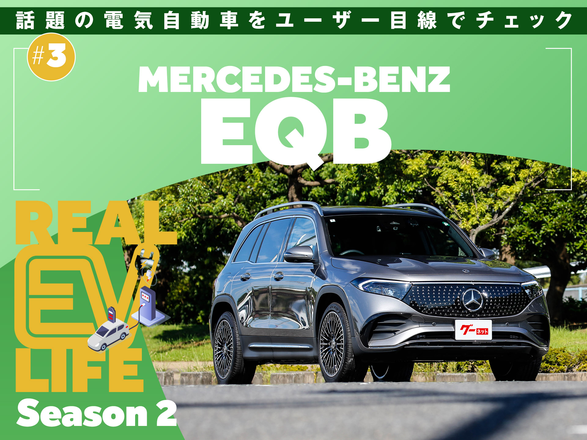 �ꥢ��EV�饤�� ��������2 �θ���ݡ��ȡΥ�륻�ǥ����٥�� EQB�Ϥδ�