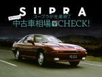 ありがとうスープラ。現行型と旧型の中古車相場動向は？