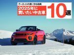 グーネットで愛車を探そう！ 2025年に買いたい中古車10選