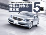 これぞ日本の底力！世界に誇れる国産車5選