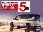 普段の足もこれで1台でオールOK！ 毎日使えるスポーツカー5選