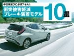 令和のクルマ選びで必須！衝突被害軽減ブレーキを装備する中古車10選