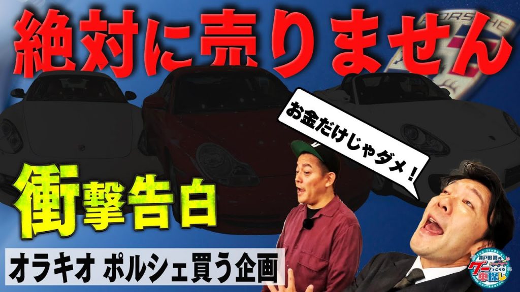 “親玉ポルシェ”登場に一同驚愕!