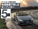 実は冬こそオープンカー。装備充実で快適なおすすめモデル５選
