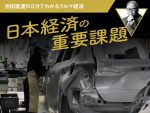 日本経済の重要課題【池田直渡の5分でわかるクルマ経済】