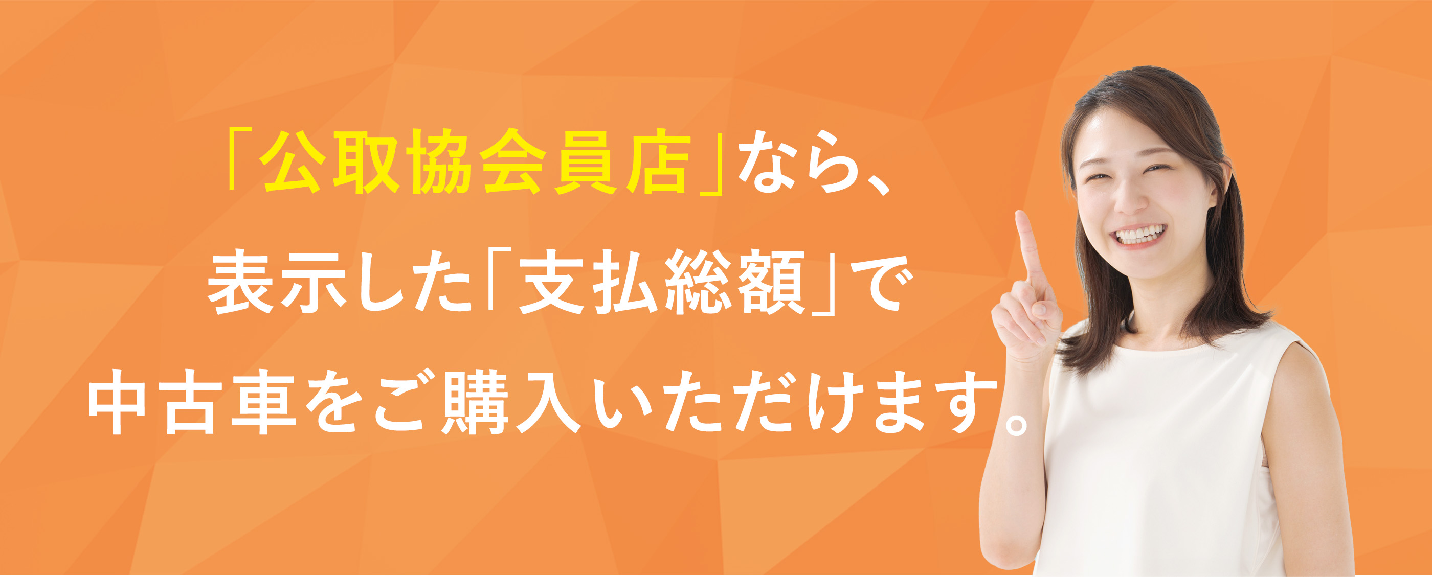 「公取協会員店」なら､表示した「支払総額」で中古車をご購入いただけます｡