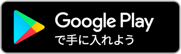 Googleplayで手に入れよう