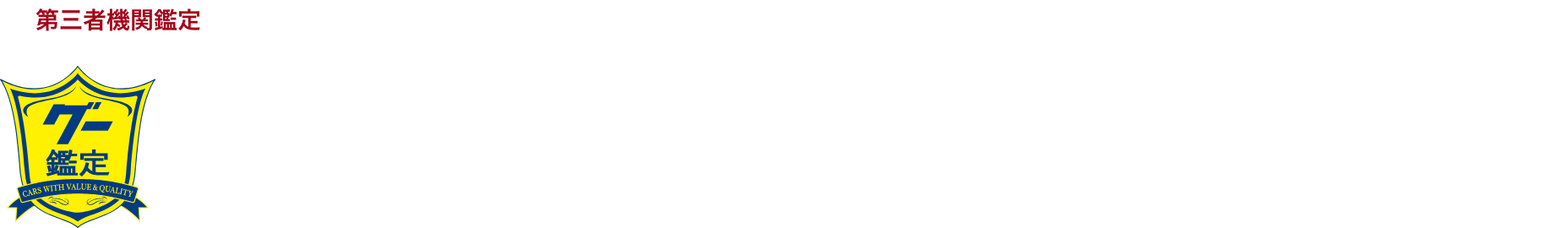 【第三者機関鑑定】「グー鑑定」により修復箇所や傷・凹みの車両状態情報がわかる第三者機関の鑑定証付。
