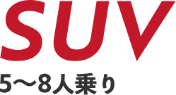 SUV 5~8人乗り
